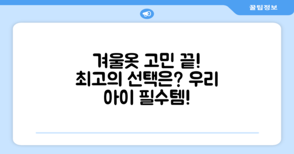 우리 아이 겨울옷, 고민 끝! 최고의 선택