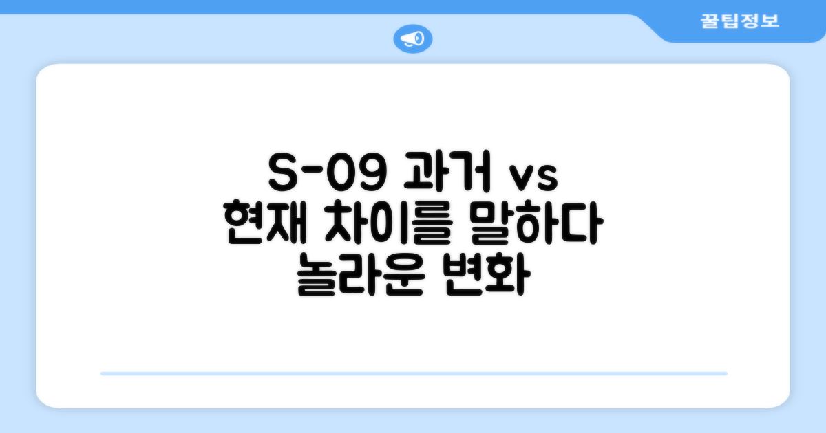 S-09, 과거와 현재 비교