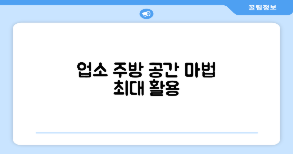 업소 주방, 공간 활용팁