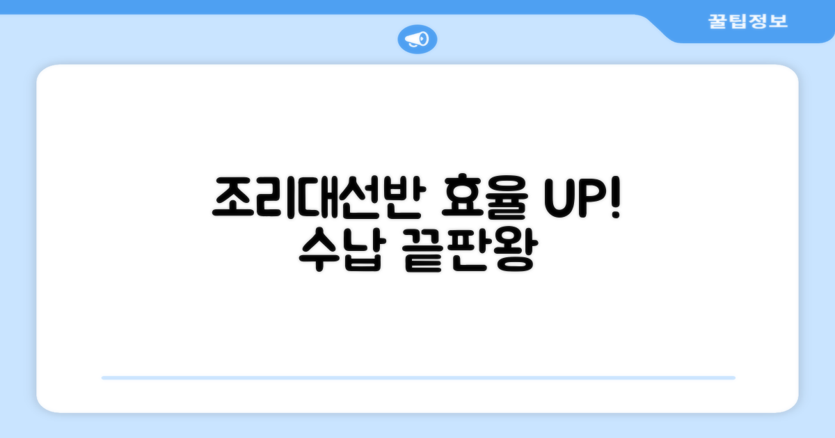 조리대/선반, 효율성 증대