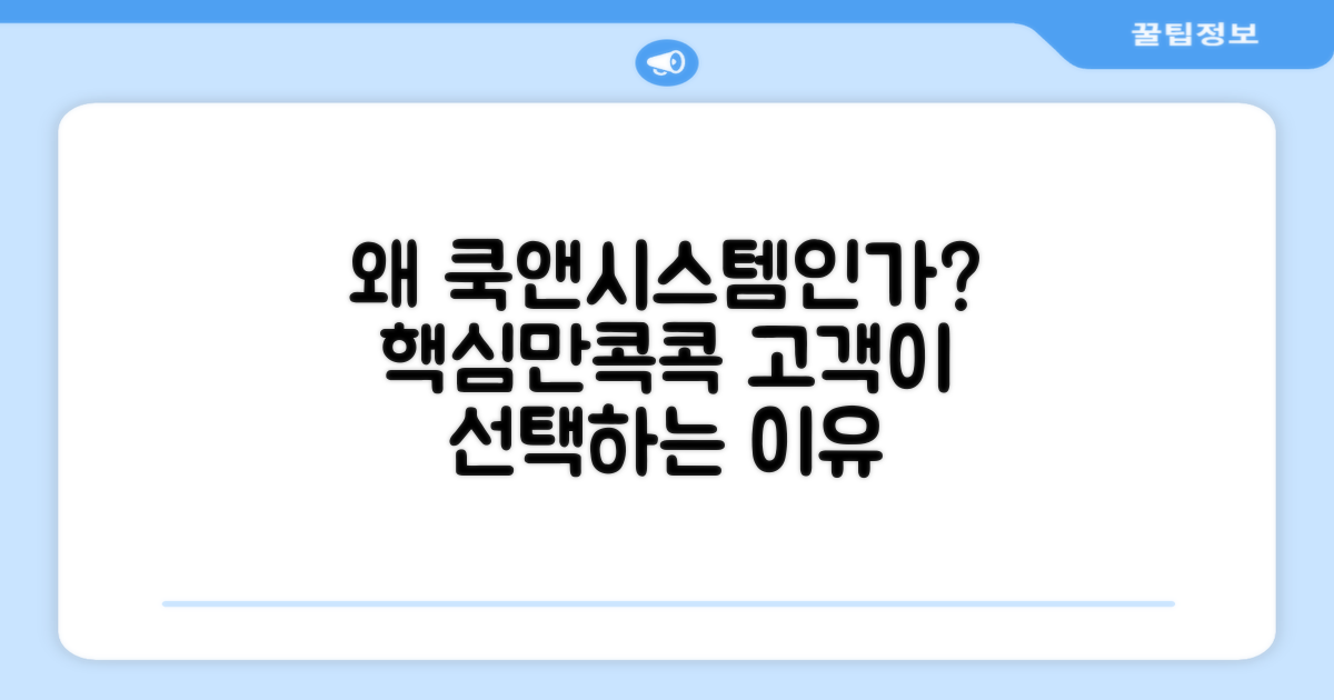 쿡앤시스템, 선택 이유