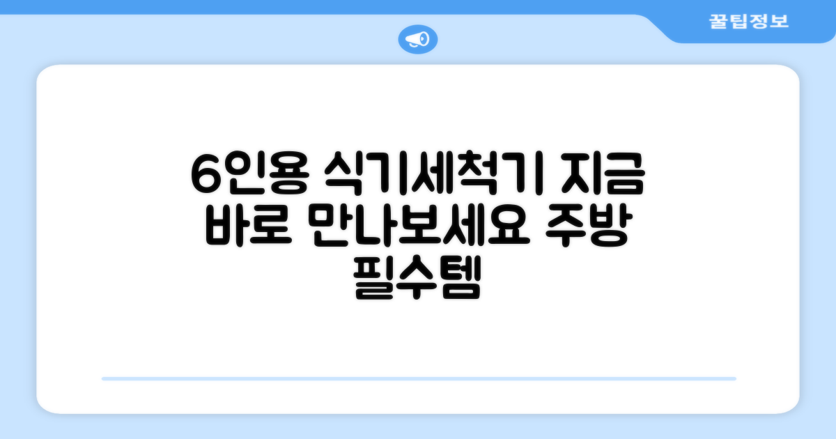 6인용 식기세척기, 지금 만나보세요