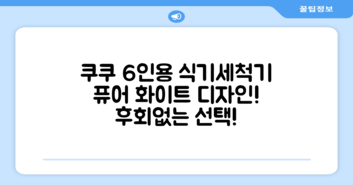 쿠쿠 인테리어 식기세척기 6인용, 퓨어 화이트, CDW-CS0620TWE, 단순배송상품 추천 리뷰