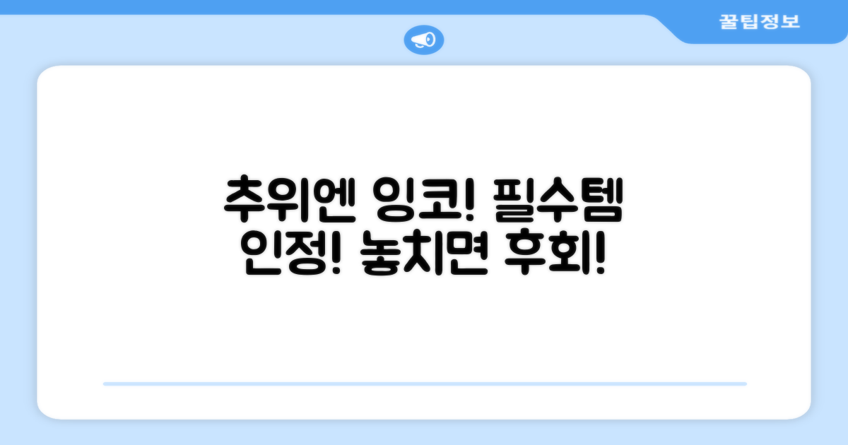 추위엔 잉코, 필수템 인정