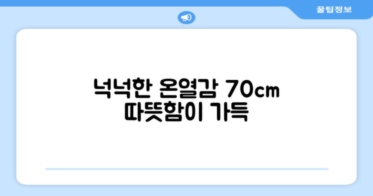 70cm의 넉넉한 온열감