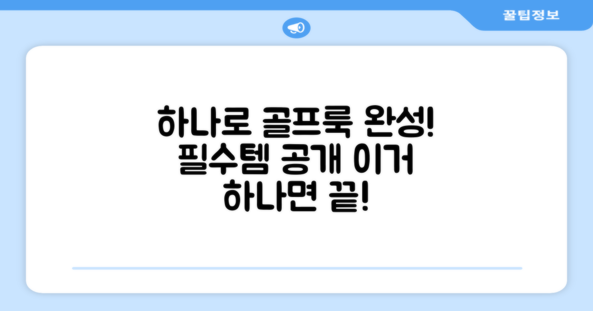 이거 하나면 골프룩 완성?