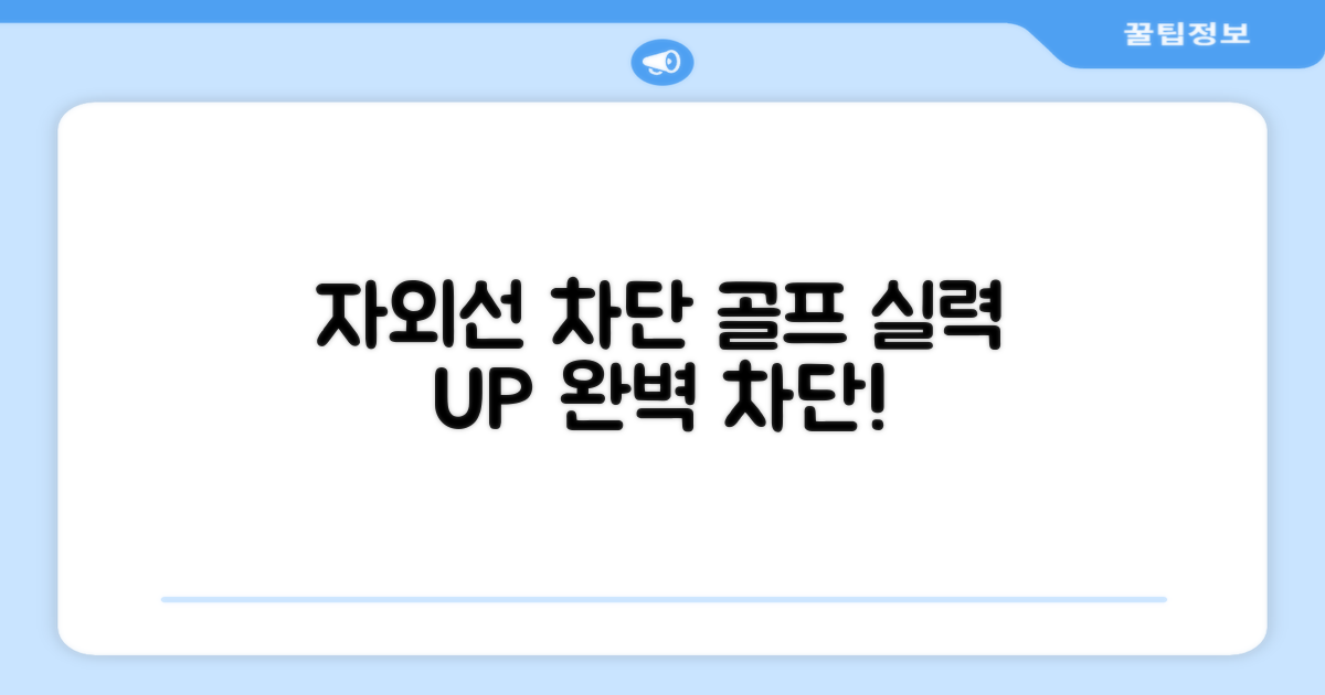 자외선 완벽 차단, 골프 실력 UP?