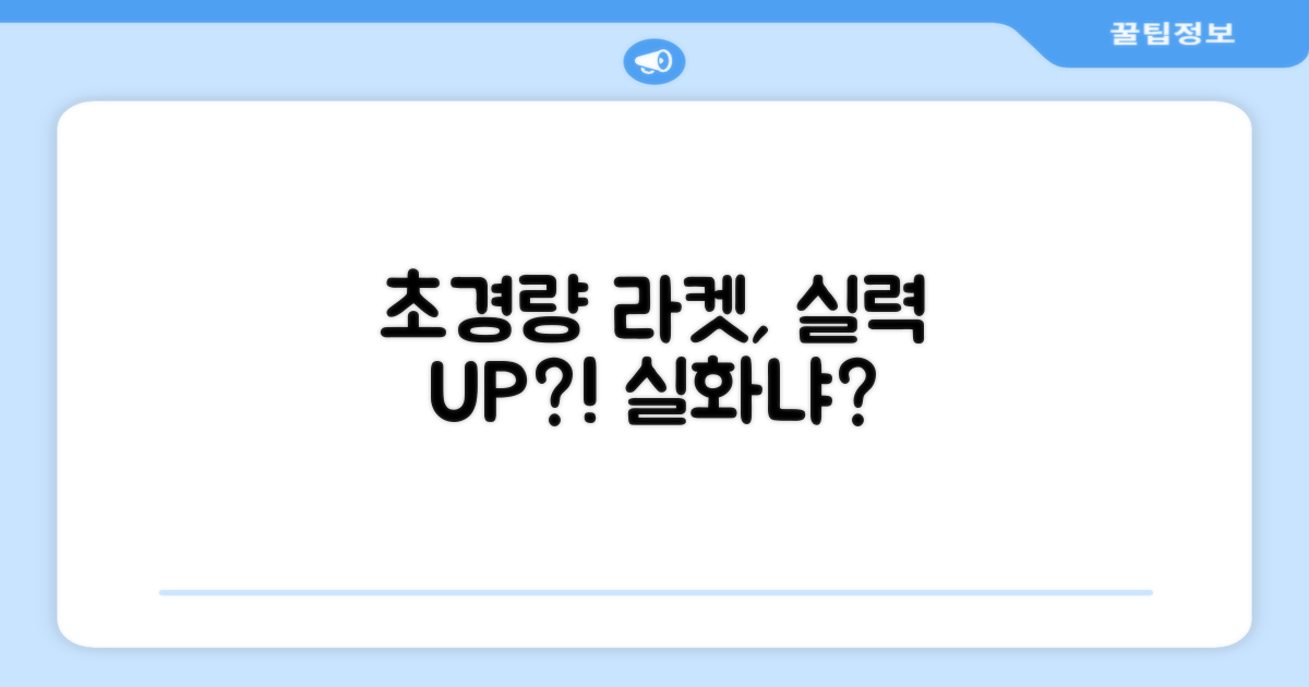 초경량 라켓, 실력 향상에 도움이 될까요?