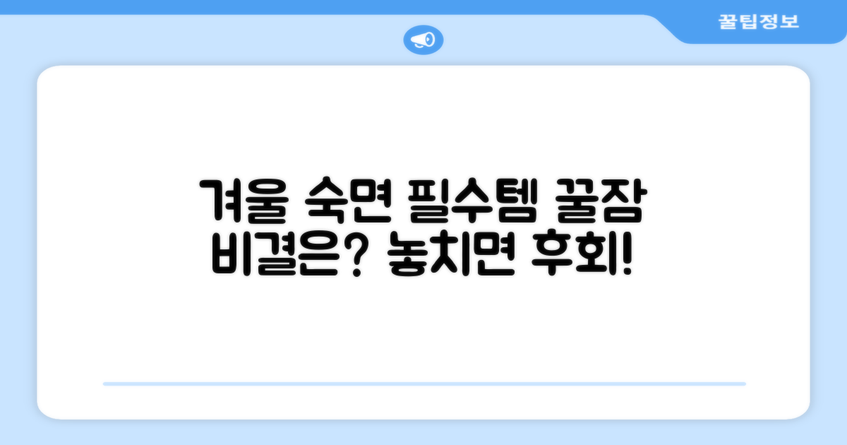 추운 겨울, 숙면을 위한 필수품은?