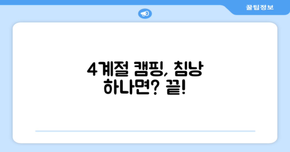 4계절 캠핑, 침낭 하나로 충분할까?