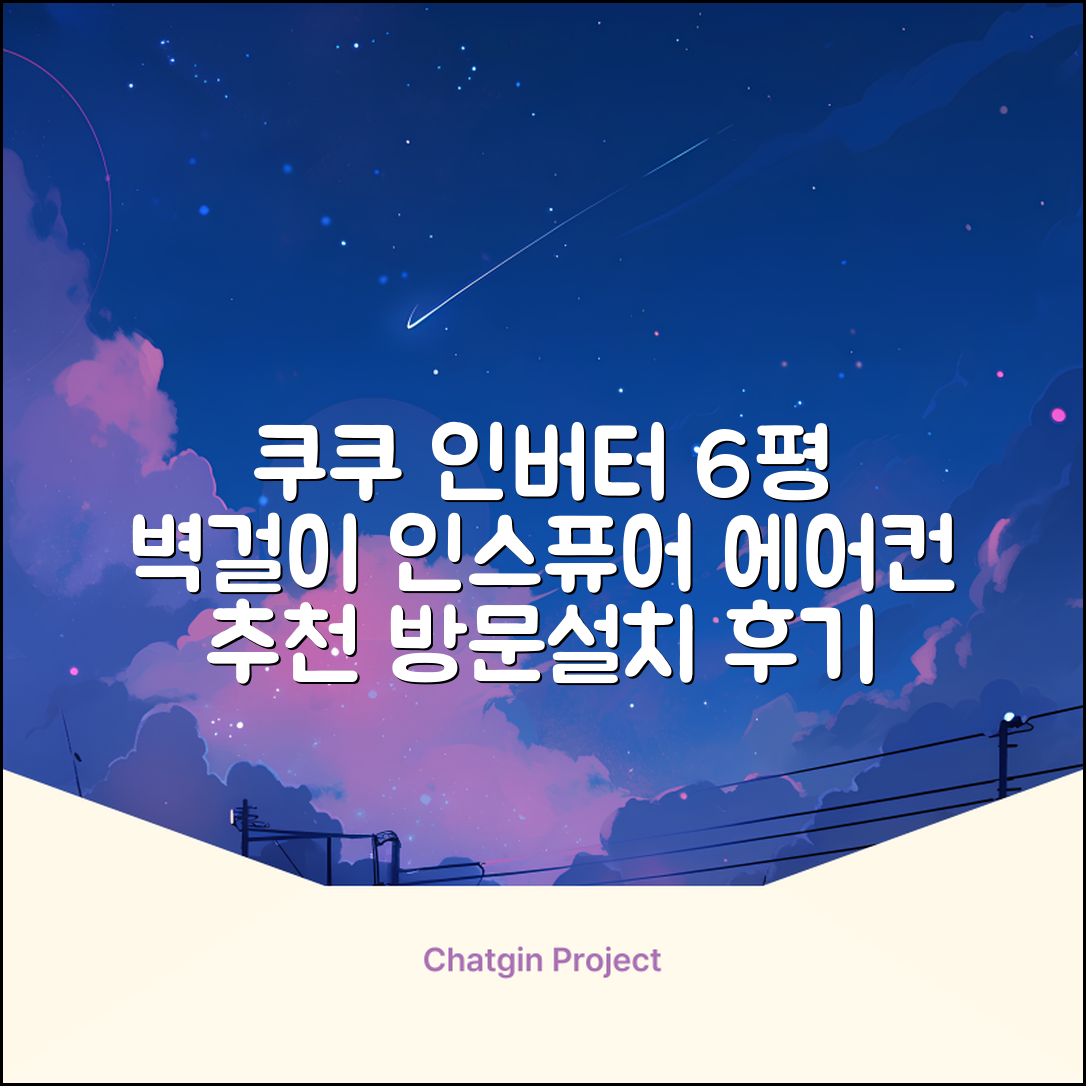 쿠쿠 인버터 18.7㎡(6평) 인스퓨어 벽걸이형 에어컨 CA-CRC0610W 방문설치, 일반배관형 추천 리뷰