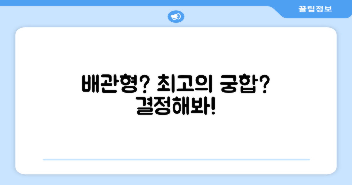 일반배관형, 최고의 궁합일까?