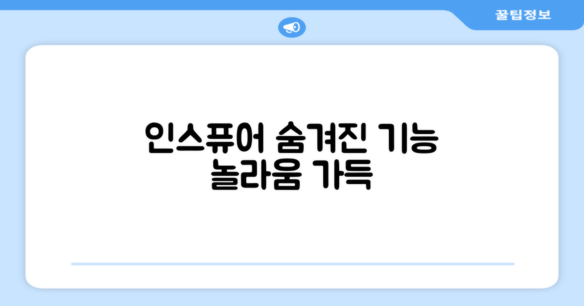 인스퓨어, 어떤 기능이 숨어있을까?