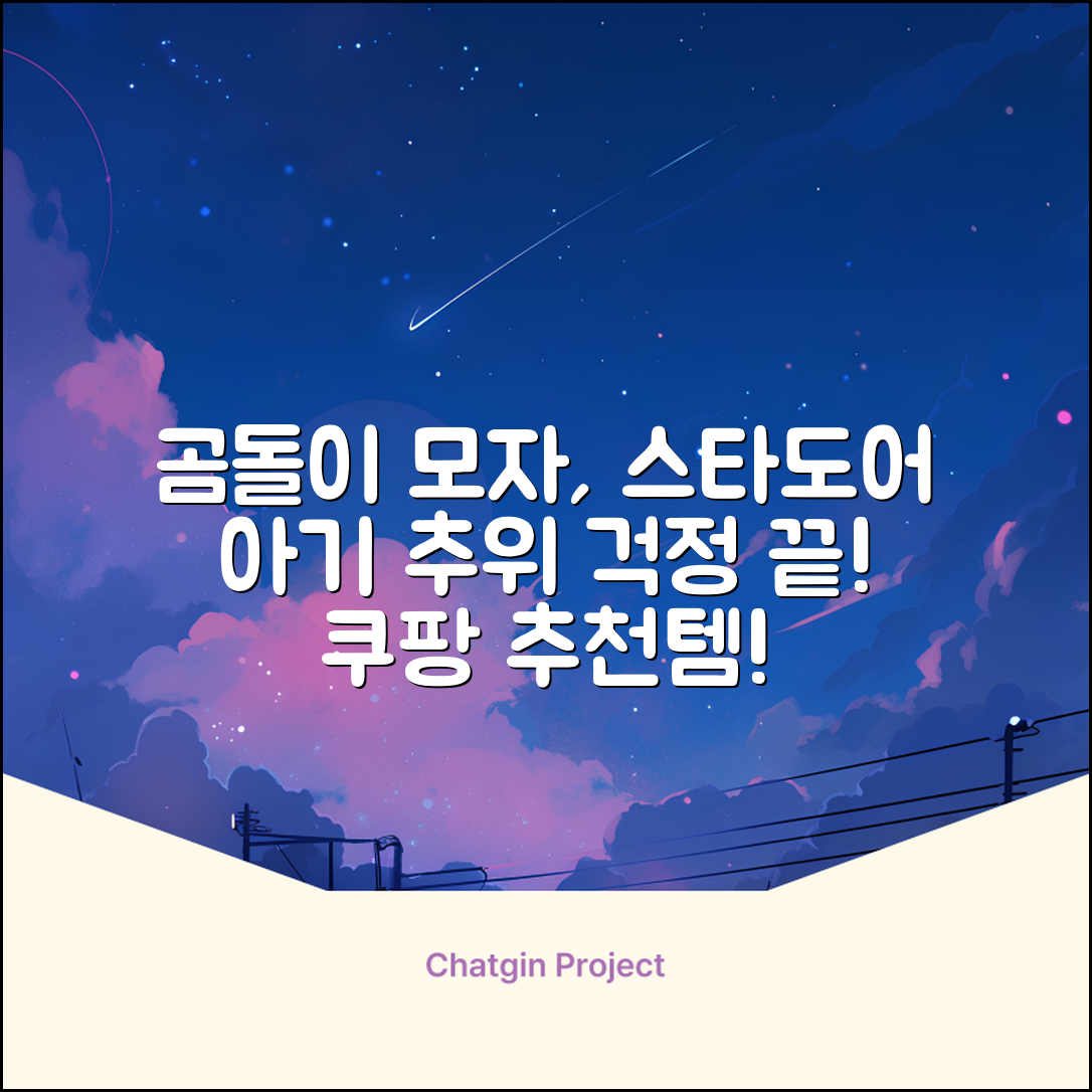 스타도어 유아용 곰돌이 모자 추천 리뷰
