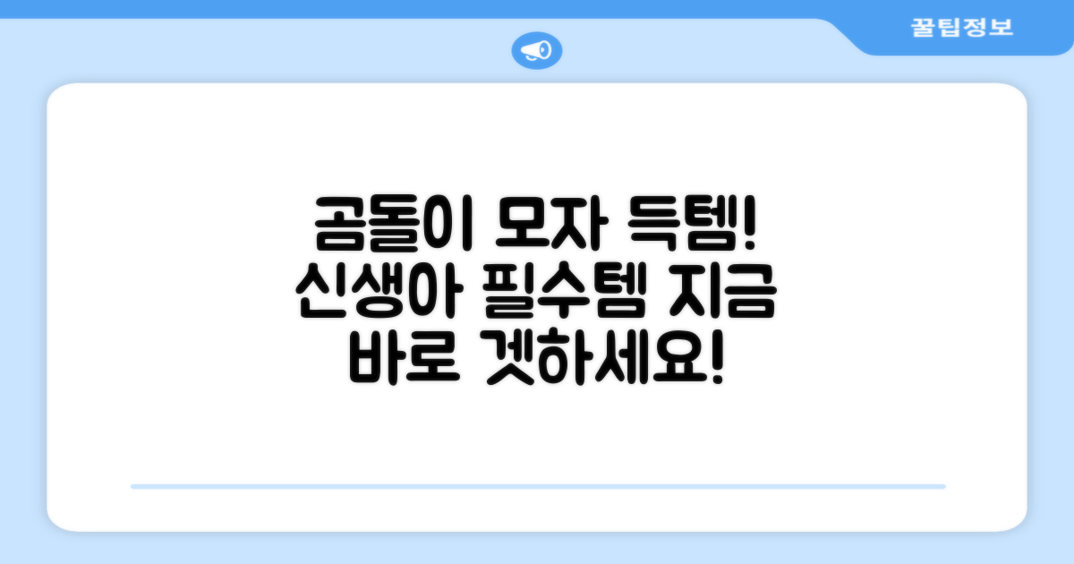 신생아 곰돌이 모자, 바로 득템하세요!