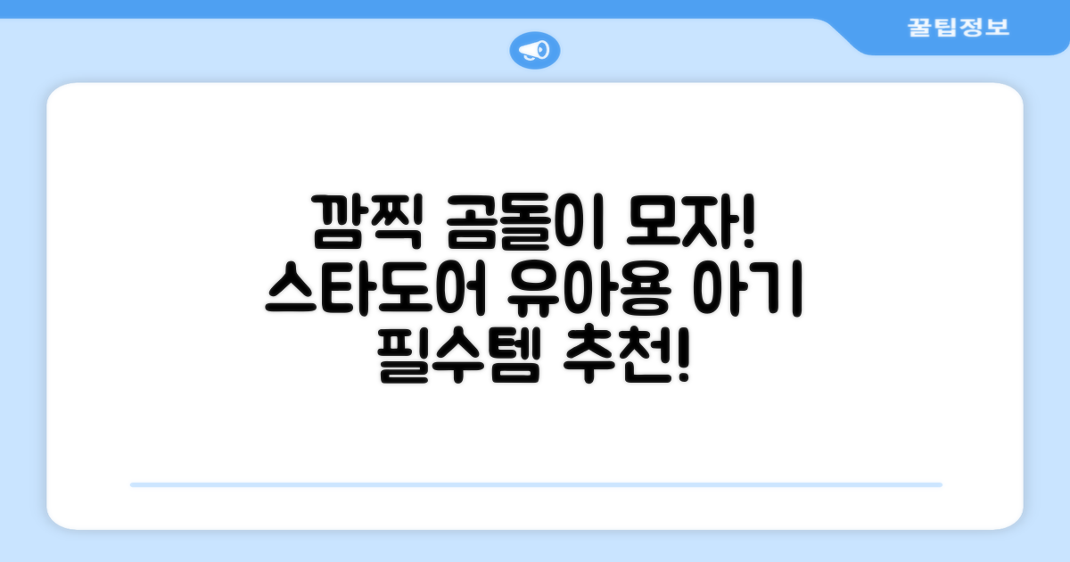 스타도어 유아용 곰돌이 모자 추천 리뷰