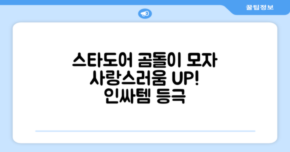 스타도어 곰돌이 모자로 사랑스럽게!