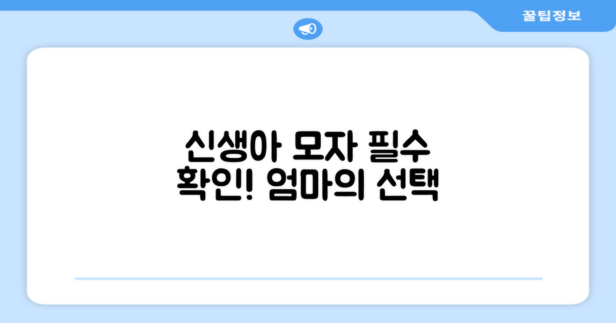 신생아 모자, 이거 꼭 확인하세요!