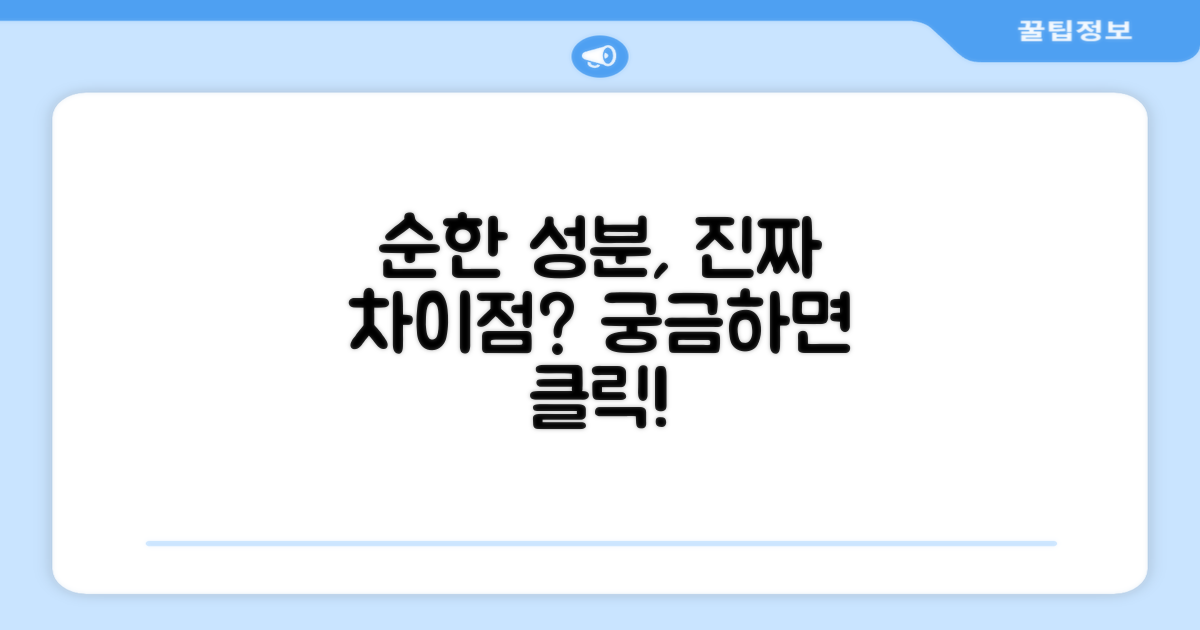 순한 성분, 무엇이 다를까?