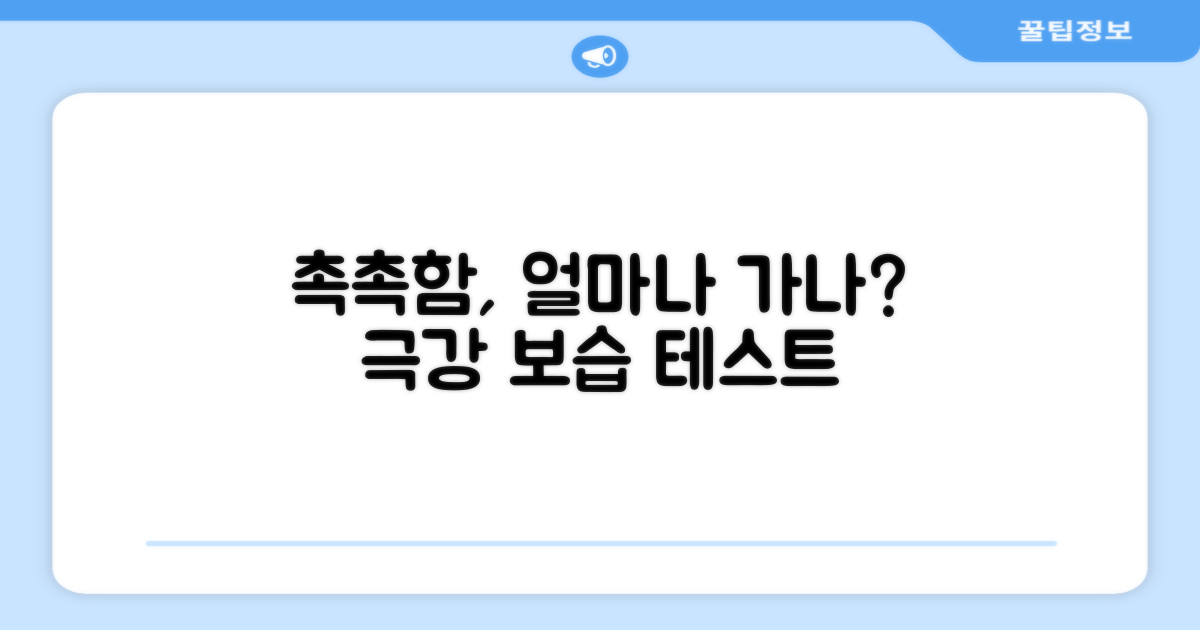 촉촉함, 얼마나 오래갈까?