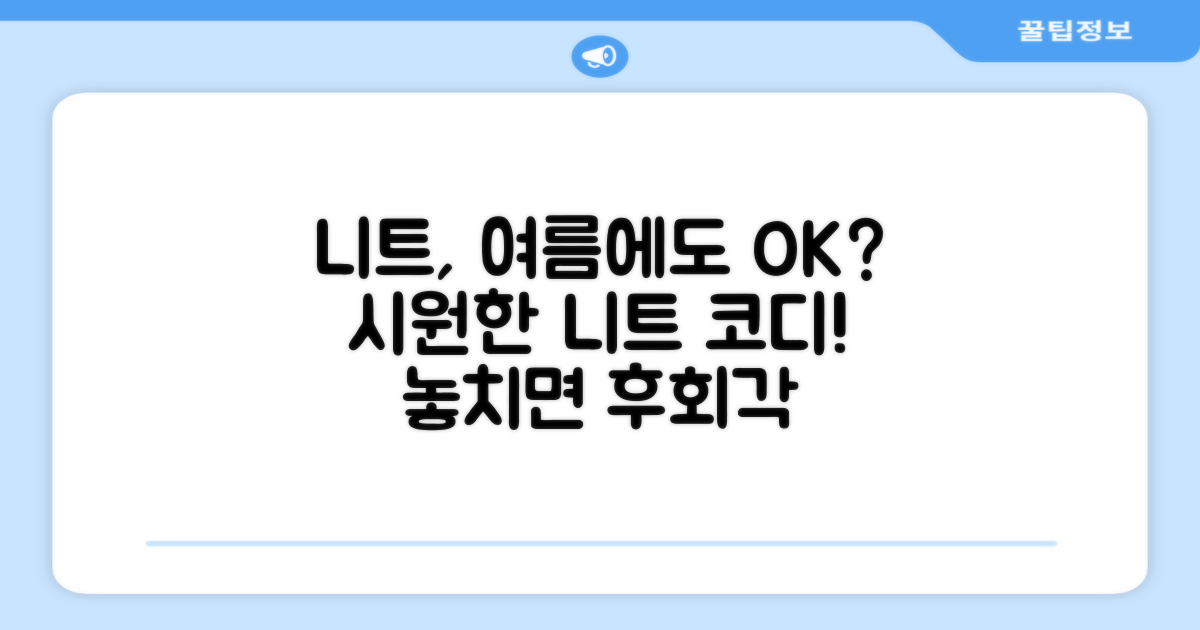 니트 스웨터, 여름에도 괜찮을까?