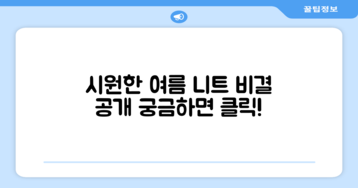 여름 니트, 시원함의 비결은?