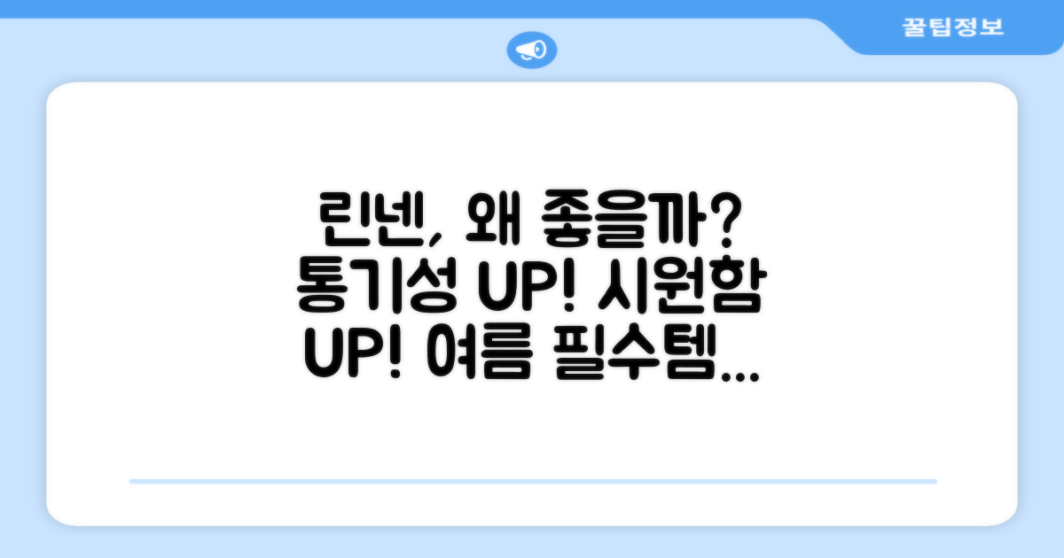 린넨 소재, 왜 좋을까?