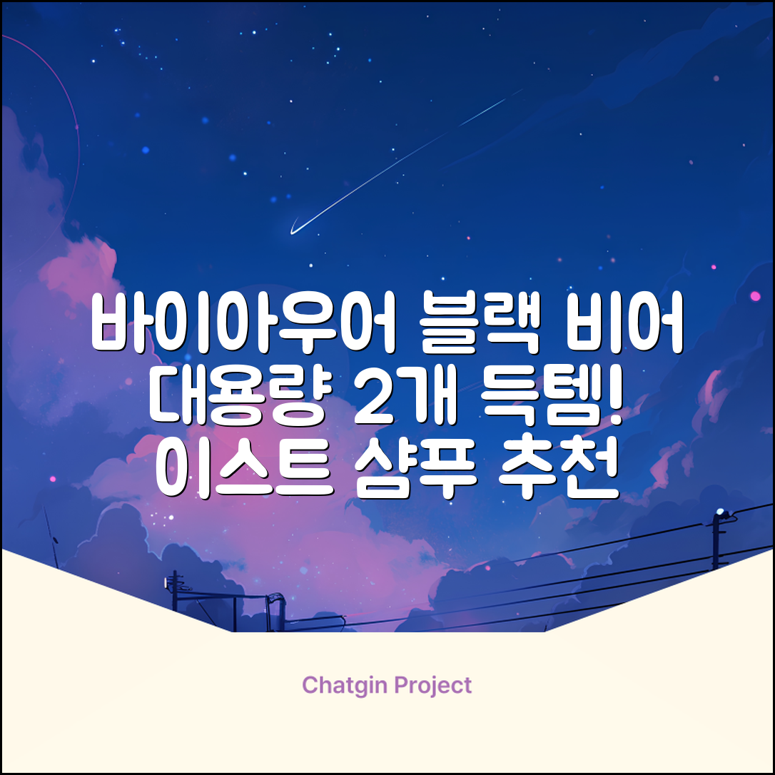 바이아우어 블랙 비어 이스트 샴푸, 1.017L, 2개 추천 리뷰