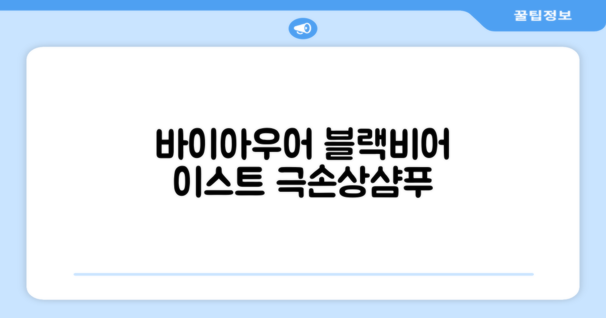 바이아우어 블랙 비어 이스트 샴푸 소개