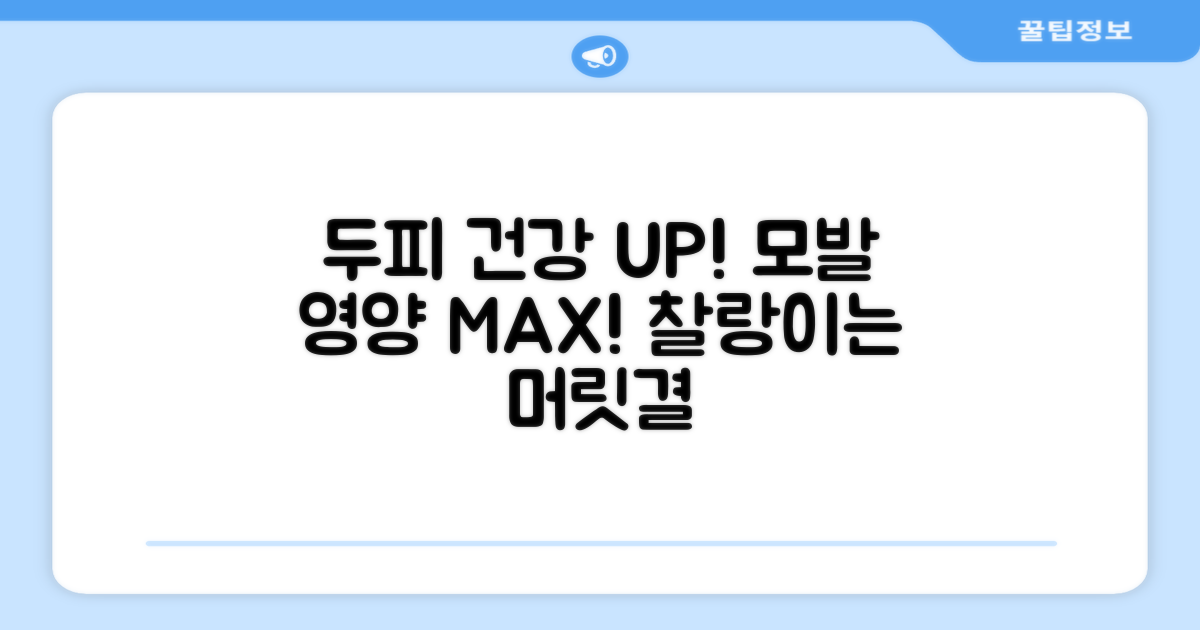 두피 건강과 모발 영양 강화
