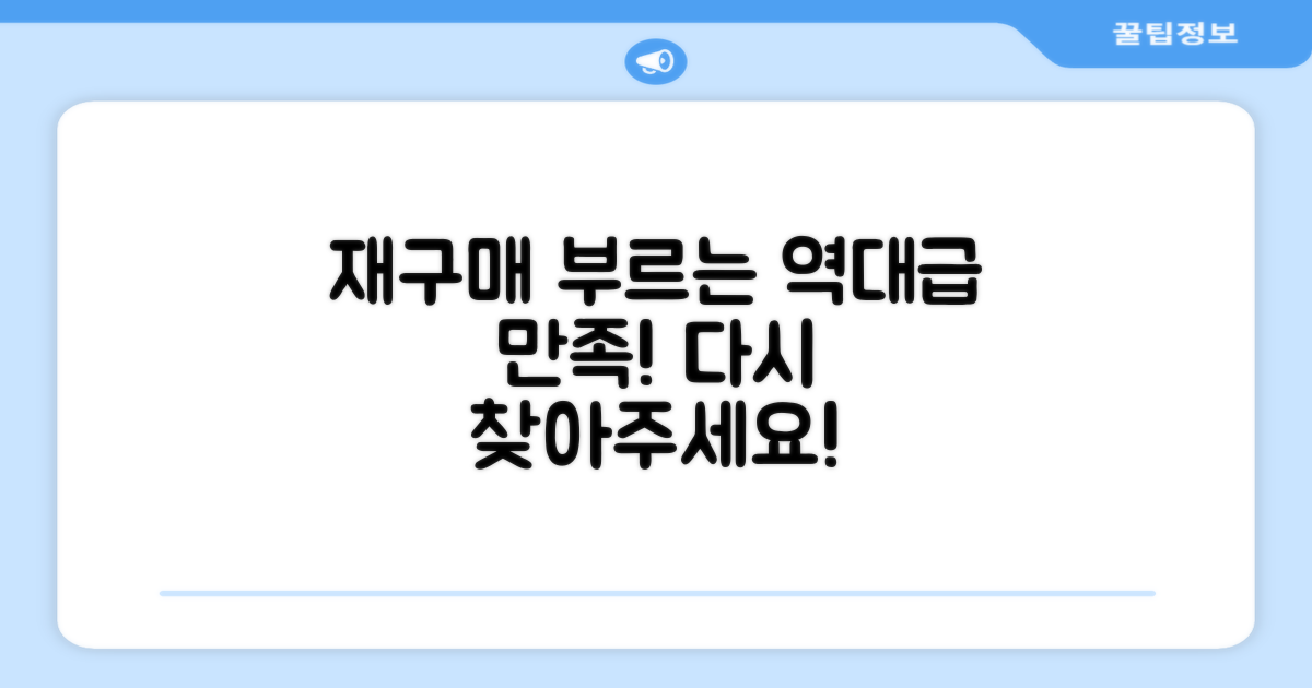 재구매를 부르는 만족 후기