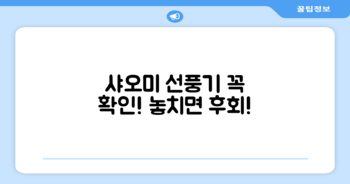 샤오미 선풍기, 이 점 꼭 확인하세요!