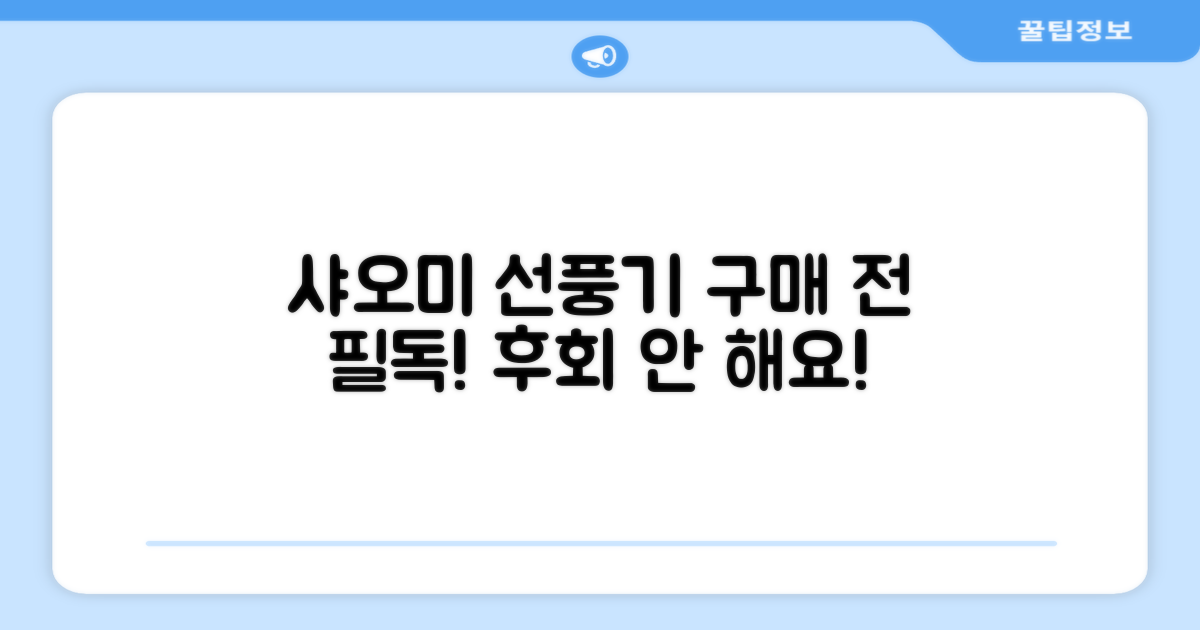 샤오미 스마트 선풍기, 구매 전 필독!