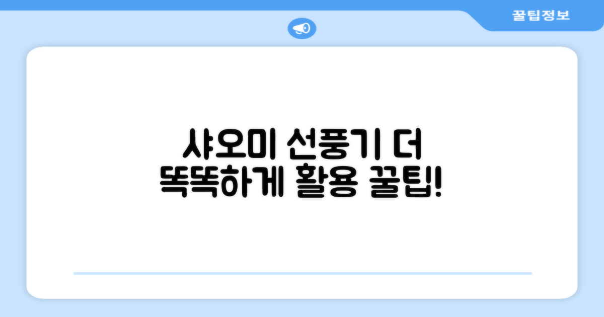 샤오미 선풍기, 더 똑똑하게 활용하세요!