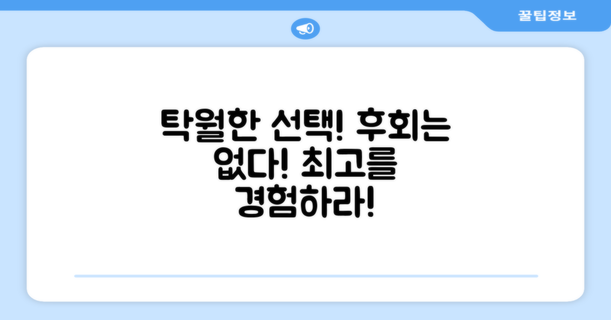 탁월한 선택, 후회 없을 거예요.