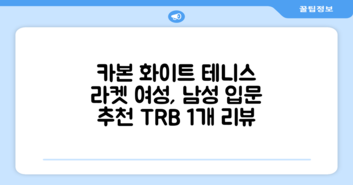 티알비 입문용 테니스라켓 여성 남자, 1개, 카본 화이트 추천 리뷰