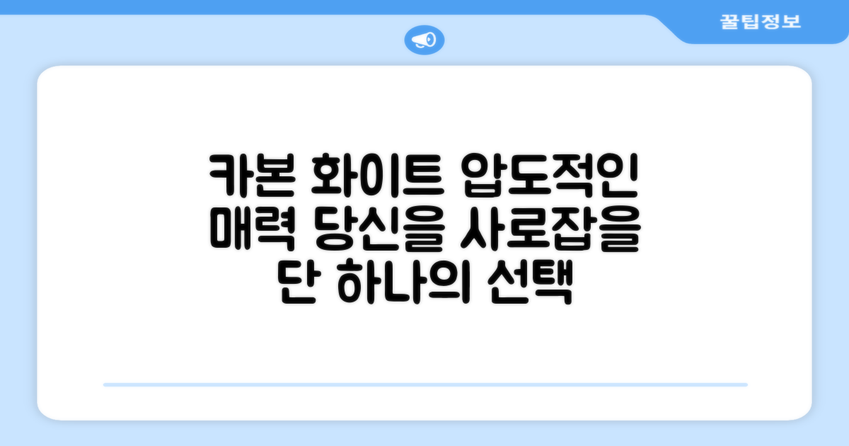 카본 화이트의 매력을 느껴보세요.