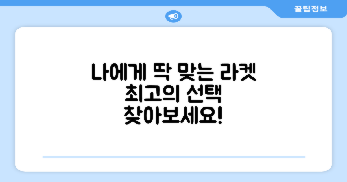 당신에게 딱 맞는 라켓을 찾아보세요.