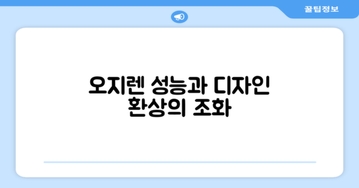 오지렌, 성능과 디자인의 조화