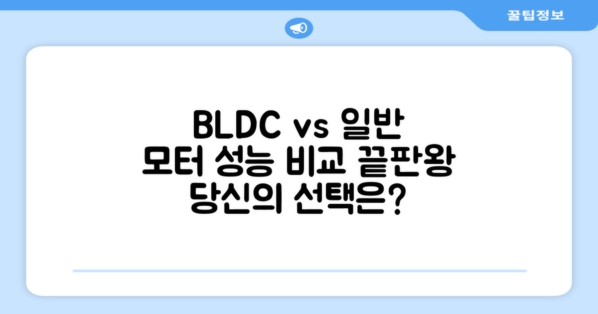 BLDC vs 일반 모터 비교
