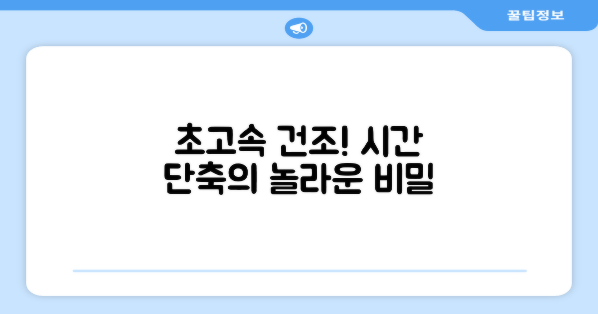초고속 건조, 시간 단축의 비밀