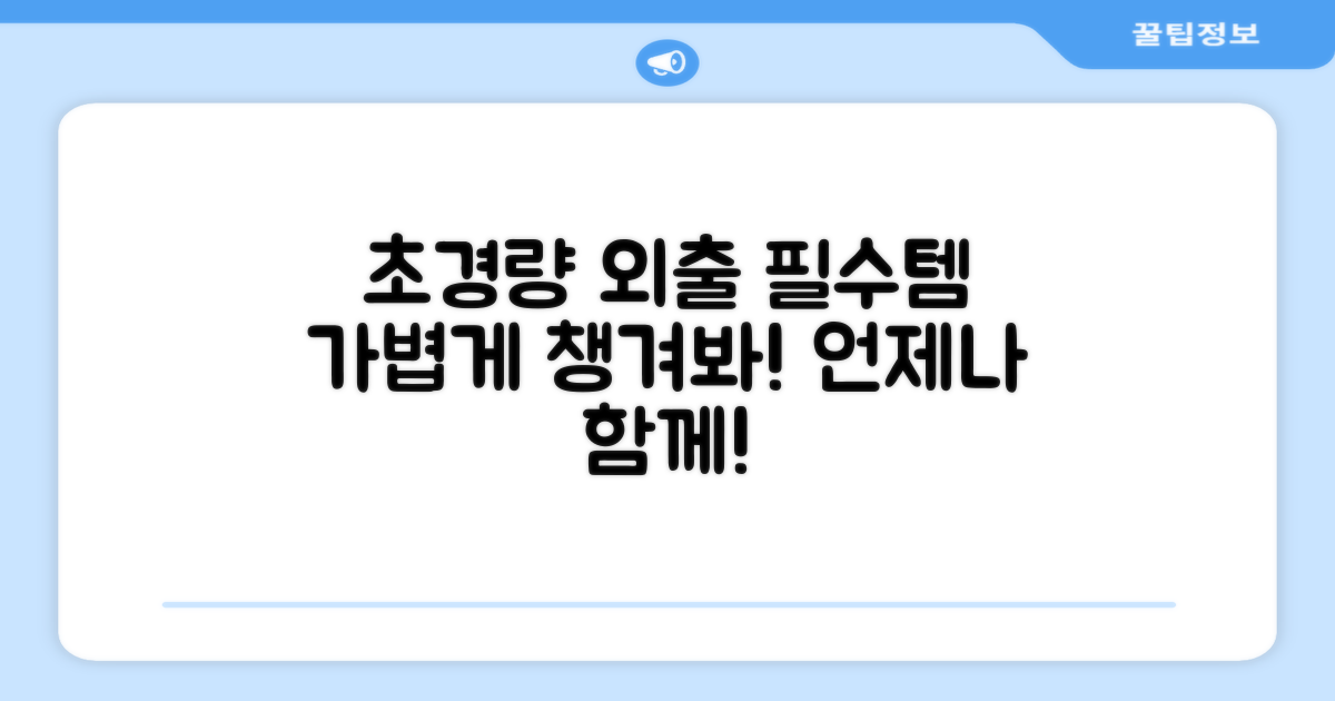 초경량 휴대성, 외출 필수템