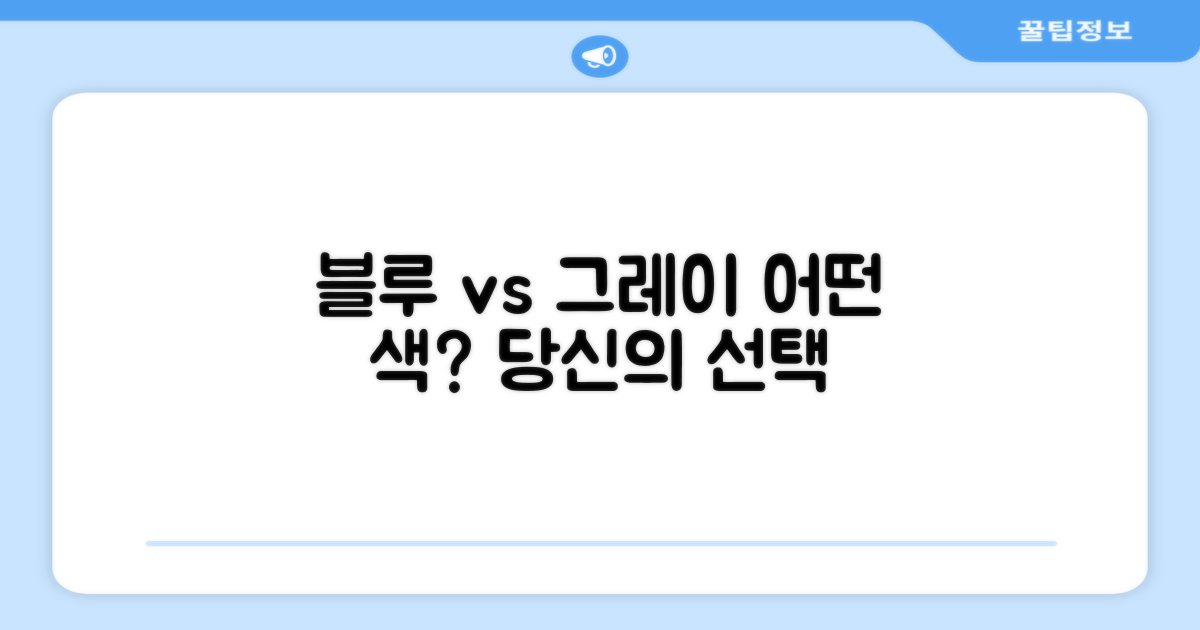 블루+그레이, 당신의 선택은?