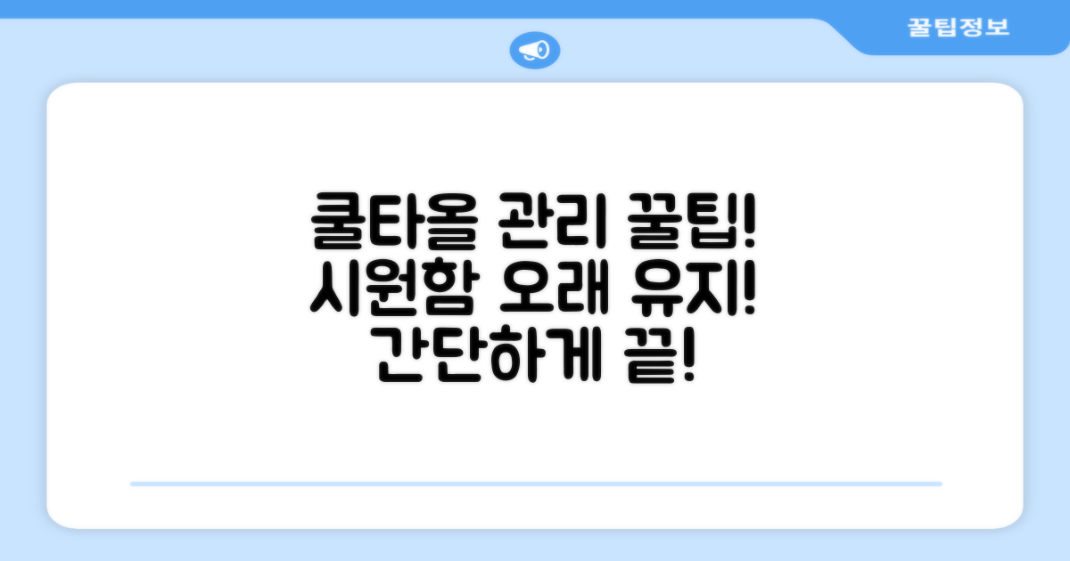 쿨 타올, 이렇게 관리하세요!