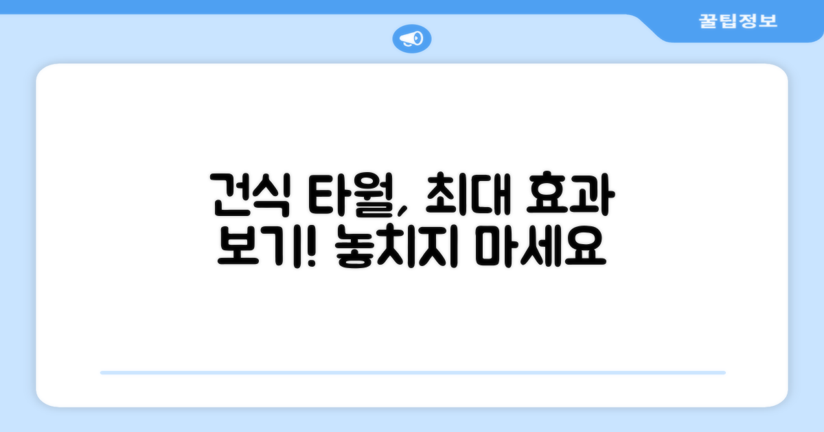 건식 타월, 효과를 극대화하세요!