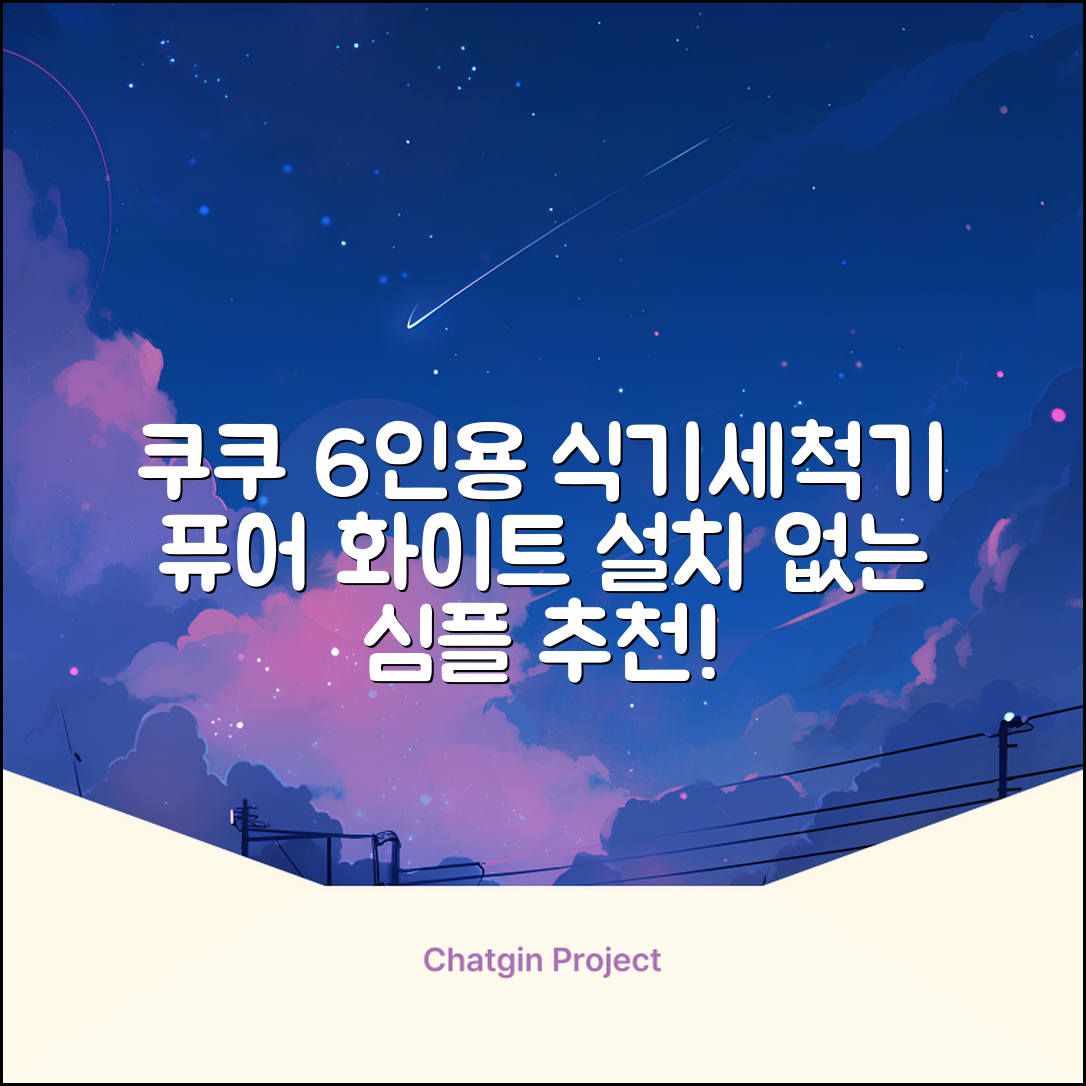 쿠쿠 인테리어 식기세척기 6인용, 퓨어 화이트, CDW-CS0620TWE, 단순배송상품 추천 리뷰