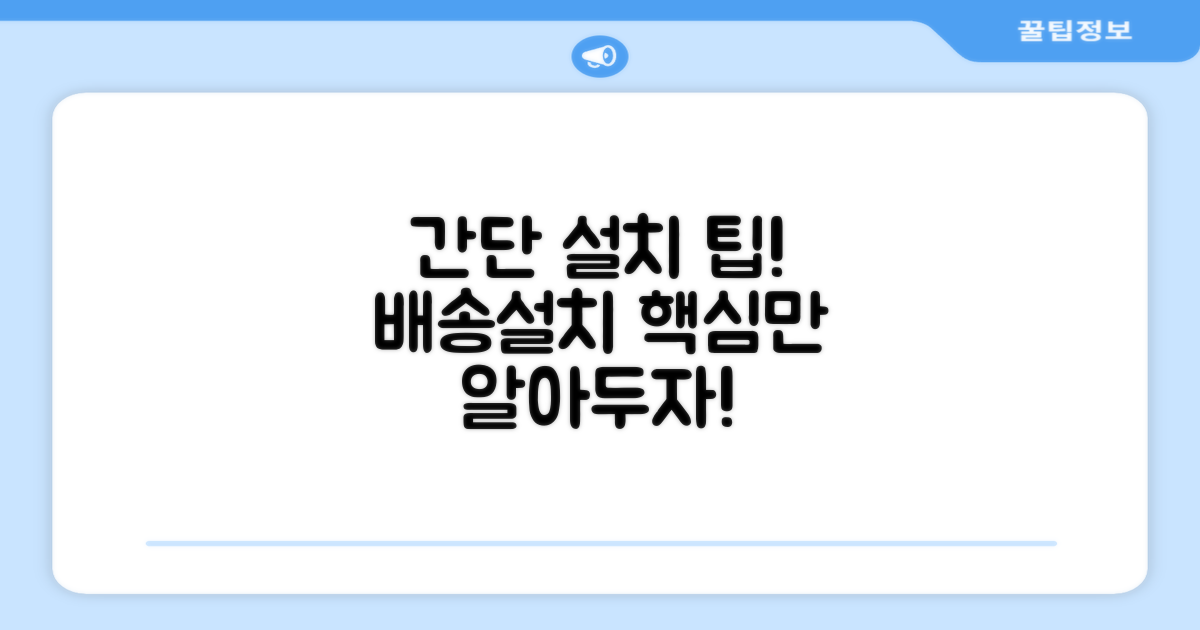 단순배송, 설치팁 알아두세요