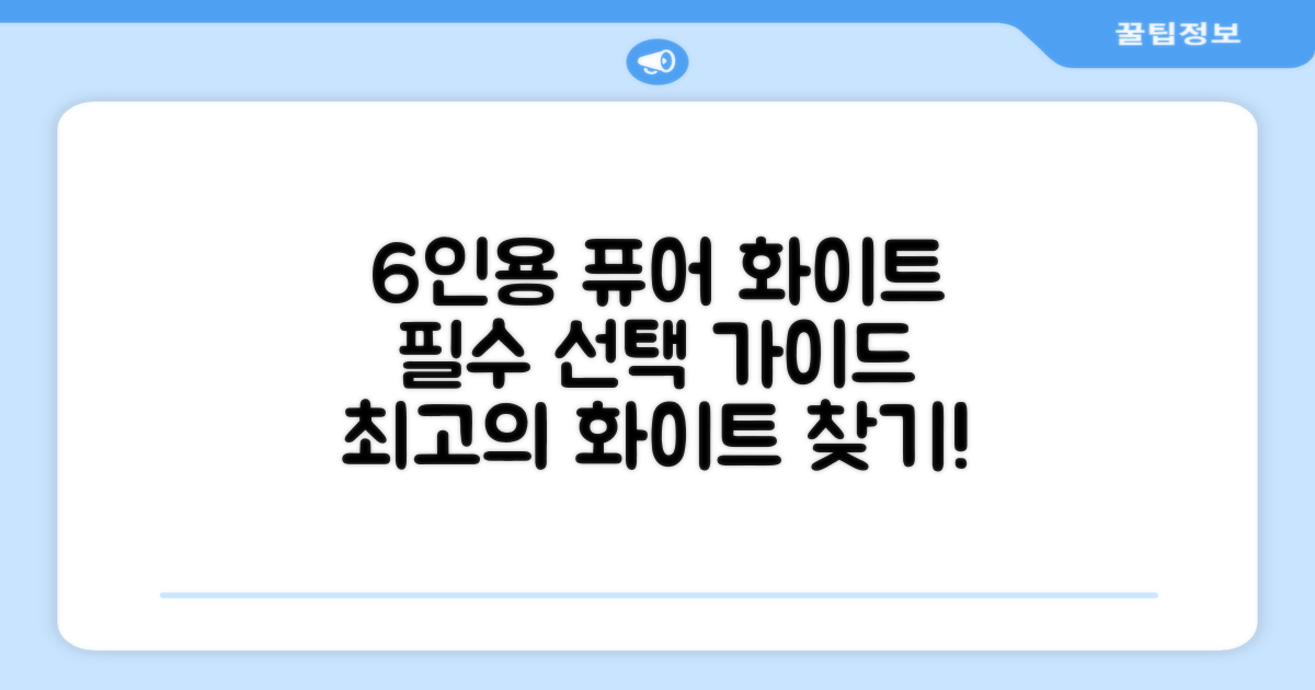 6인용, 퓨어 화이트 선택 가이드