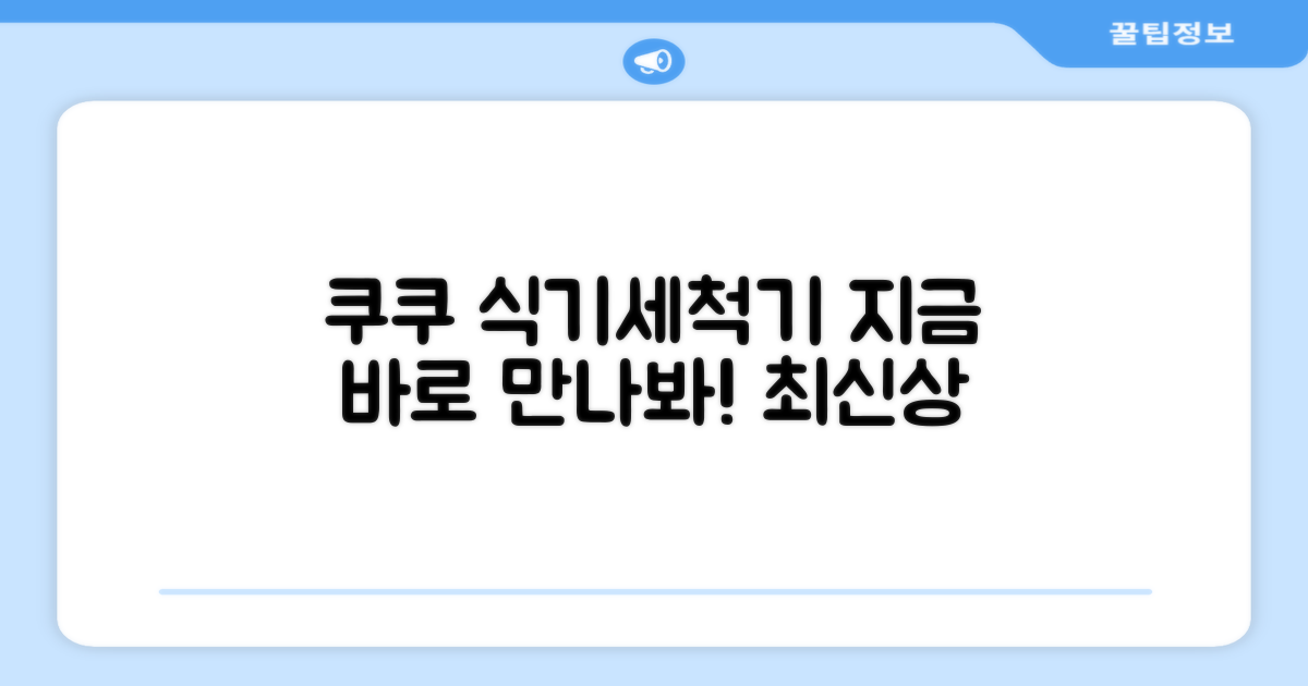 지금 바로 쿠쿠 식기세척기를 만나보세요