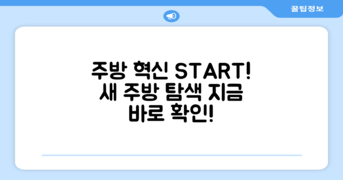 당신의 주방을 바꿔보세요